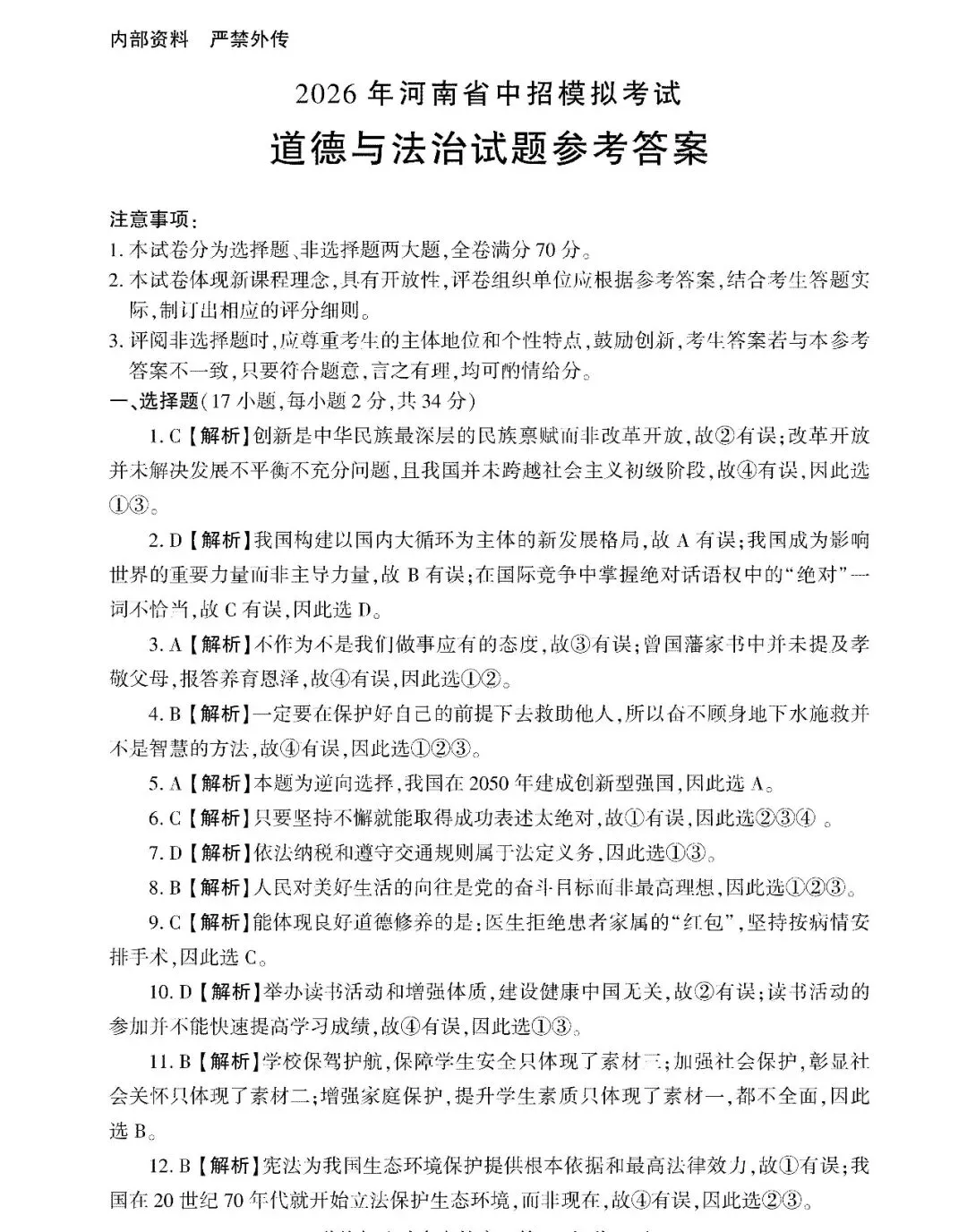 【中招模拟】联考真题!2026河南名校联考中招模拟考试试题卷及答案(全科答案+听力)→ 第29张