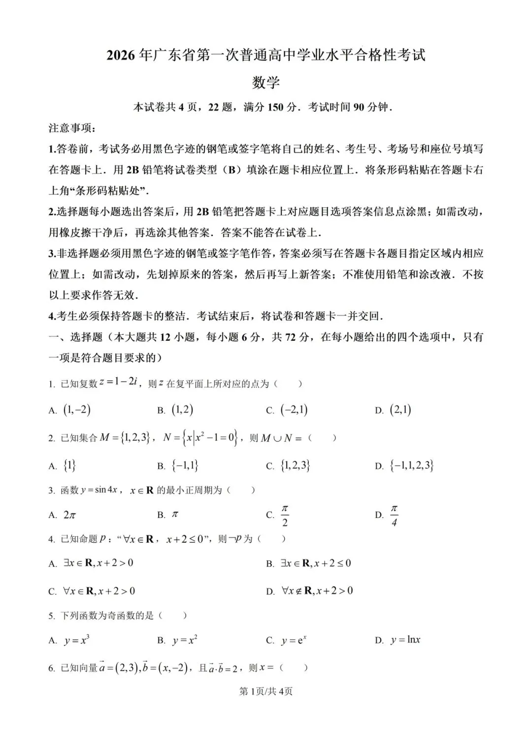 (全科)2026年广东省合格考(学考)真题及答案解析 第3张