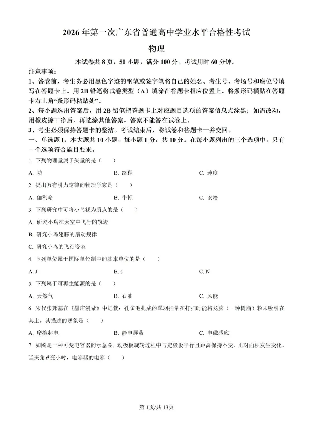 (全科)2026年广东省合格考(学考)真题及答案解析 第5张