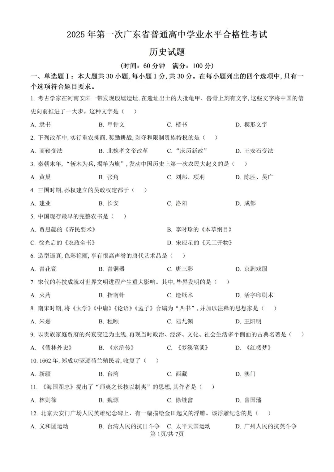 (全科)2026年广东省合格考(学考)真题及答案解析 第8张