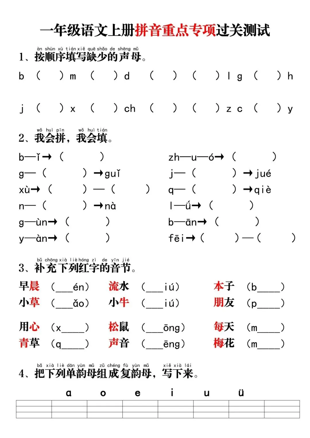 幼小衔接拼音训练题打印,拼音试卷电子版过关测试 第1张