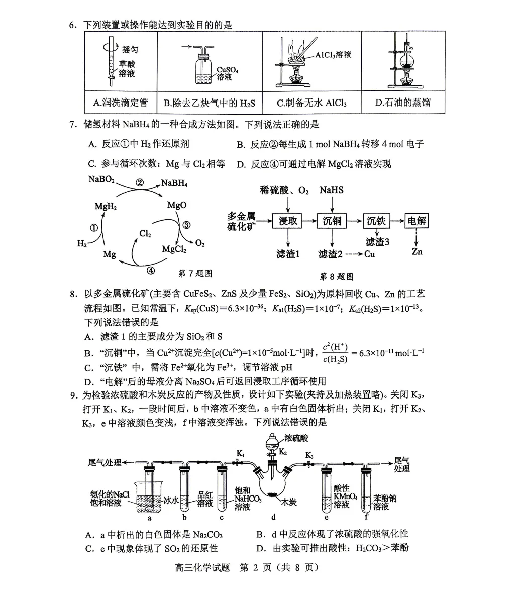 淄博市2026届高三第二次模拟考试化学试题及答案解析 第2张