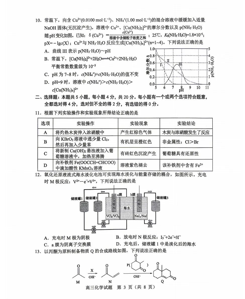 淄博市2026届高三第二次模拟考试化学试题及答案解析 第3张