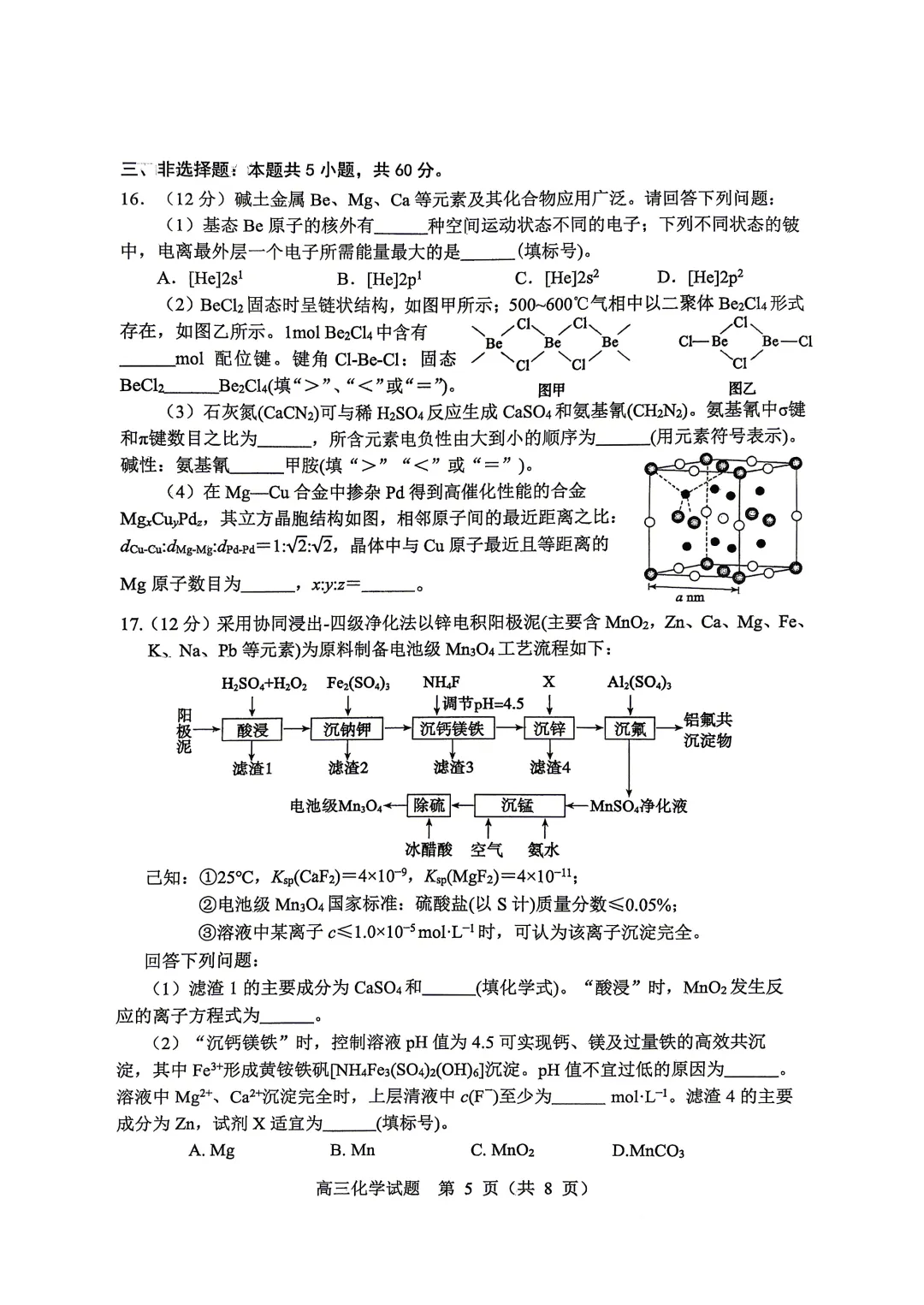 淄博市2026届高三第二次模拟考试化学试题及答案解析 第5张