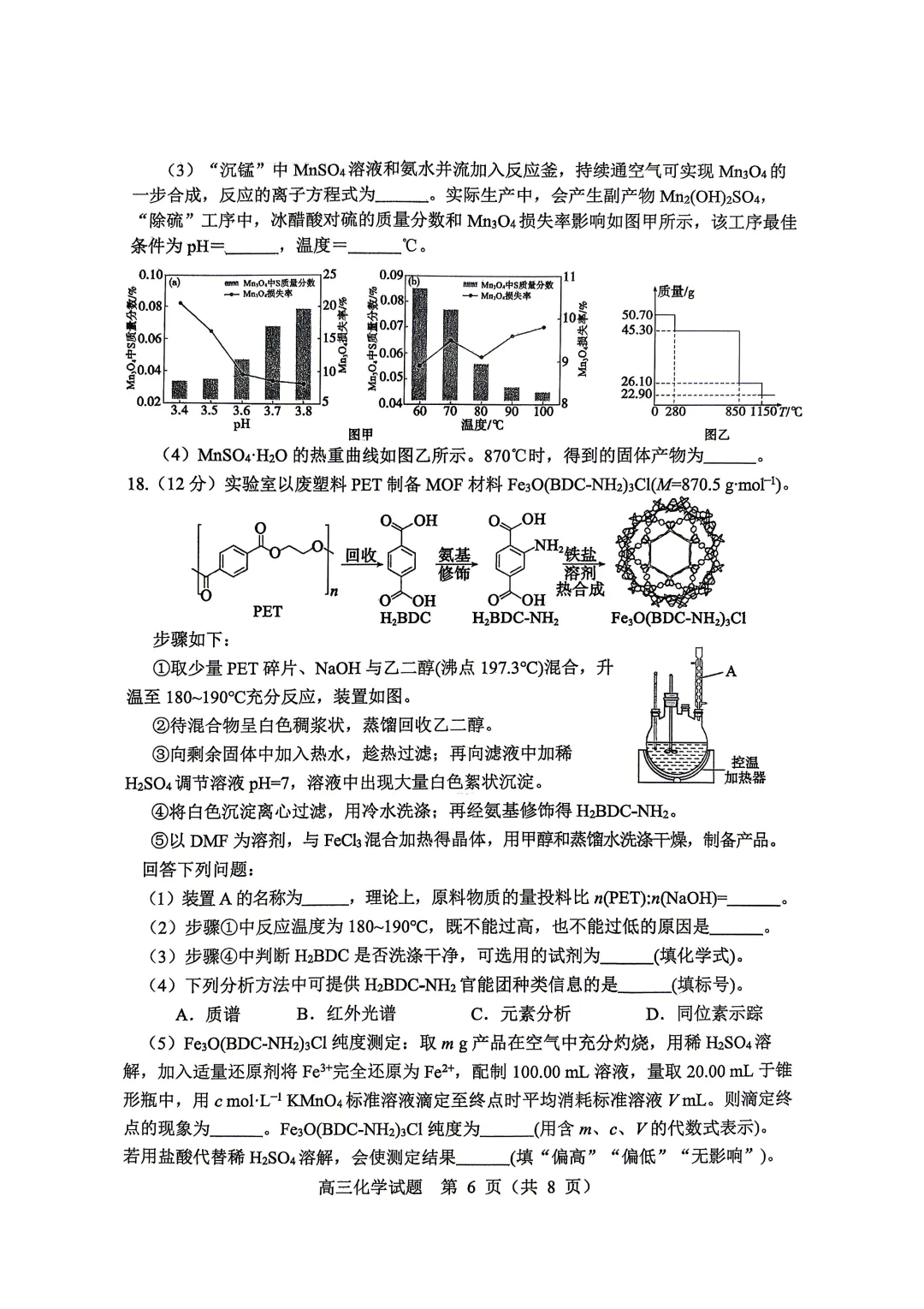 淄博市2026届高三第二次模拟考试化学试题及答案解析 第6张