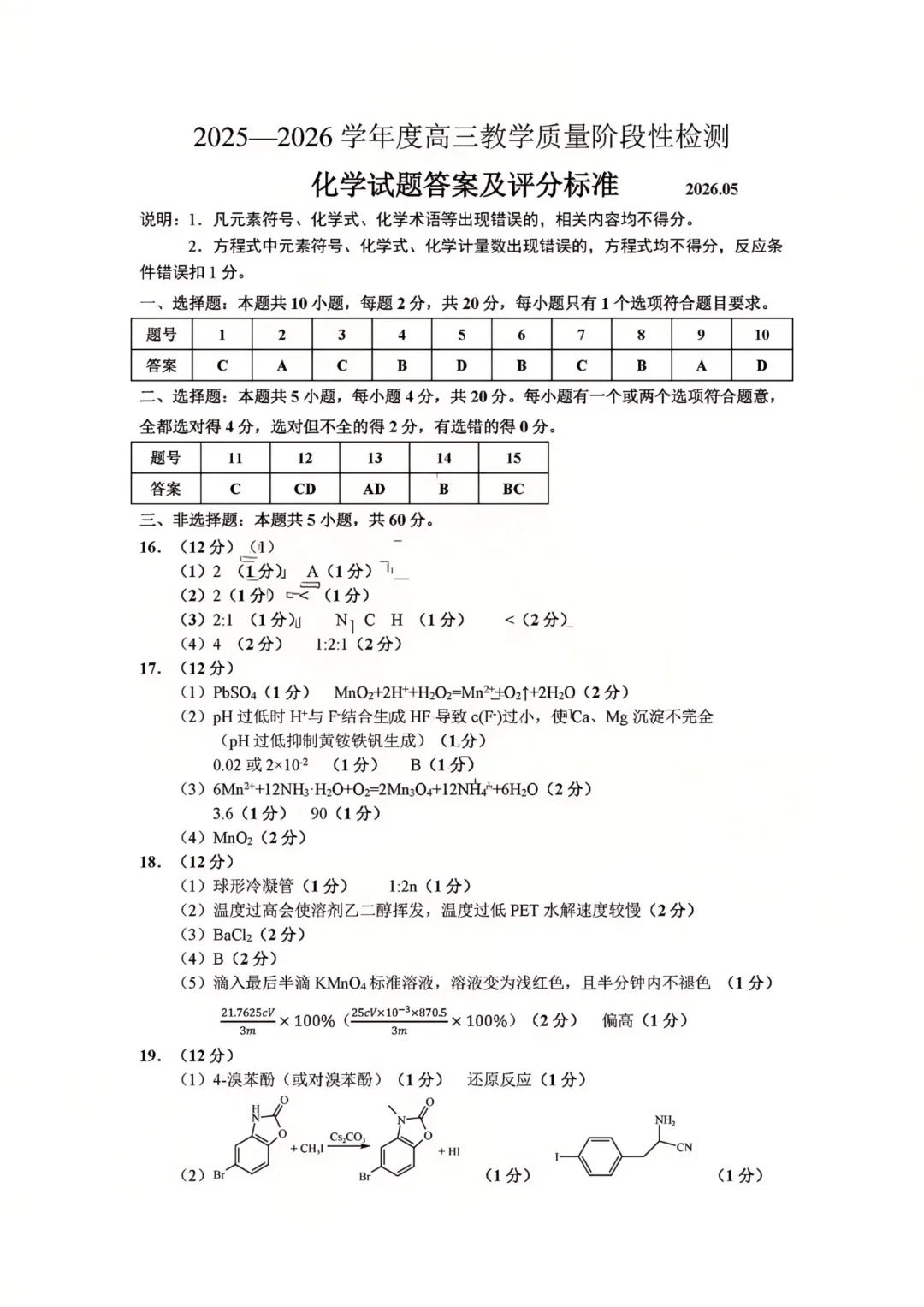 淄博市2026届高三第二次模拟考试化学试题及答案解析 第9张