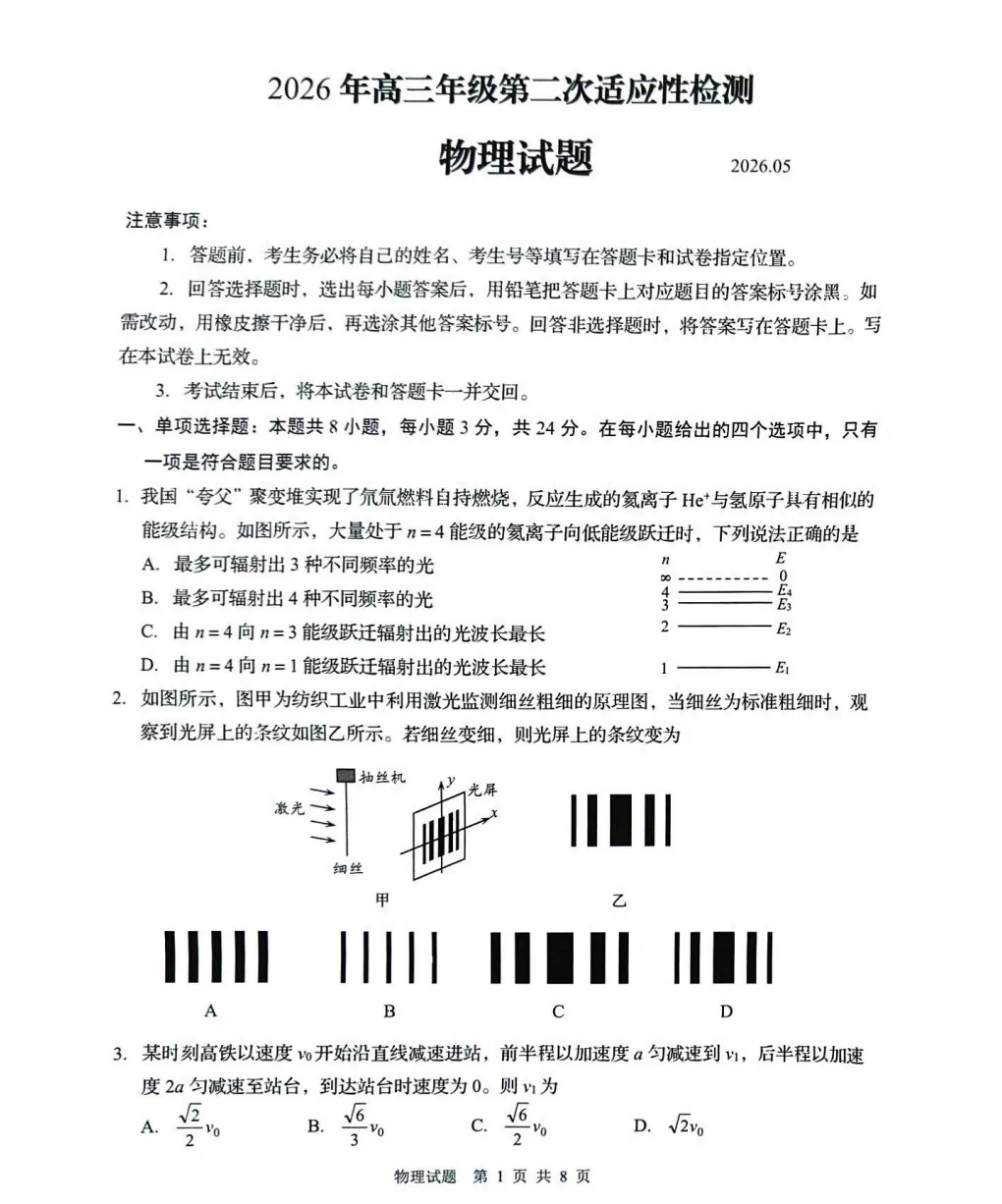 青岛市2026届高三第二次模拟考试物理试题及答案解析 第1张