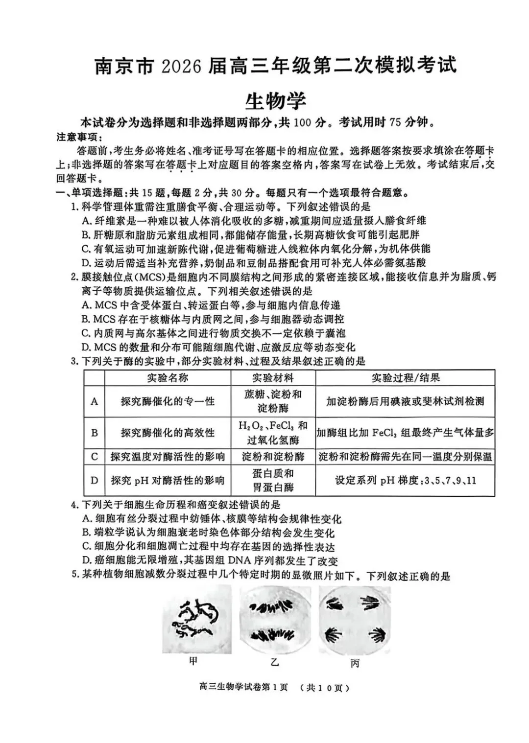 江苏省南京市2026年5月高三第二次模拟考试生物试卷及答案 第1张