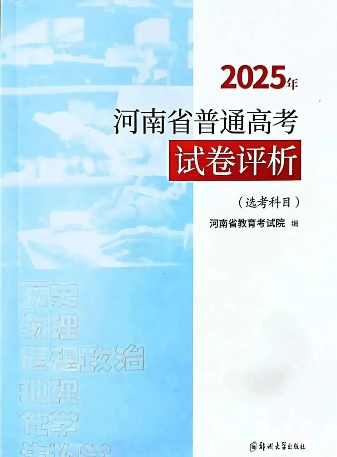 2025年河南省高考生物学真题官方解析 第1张