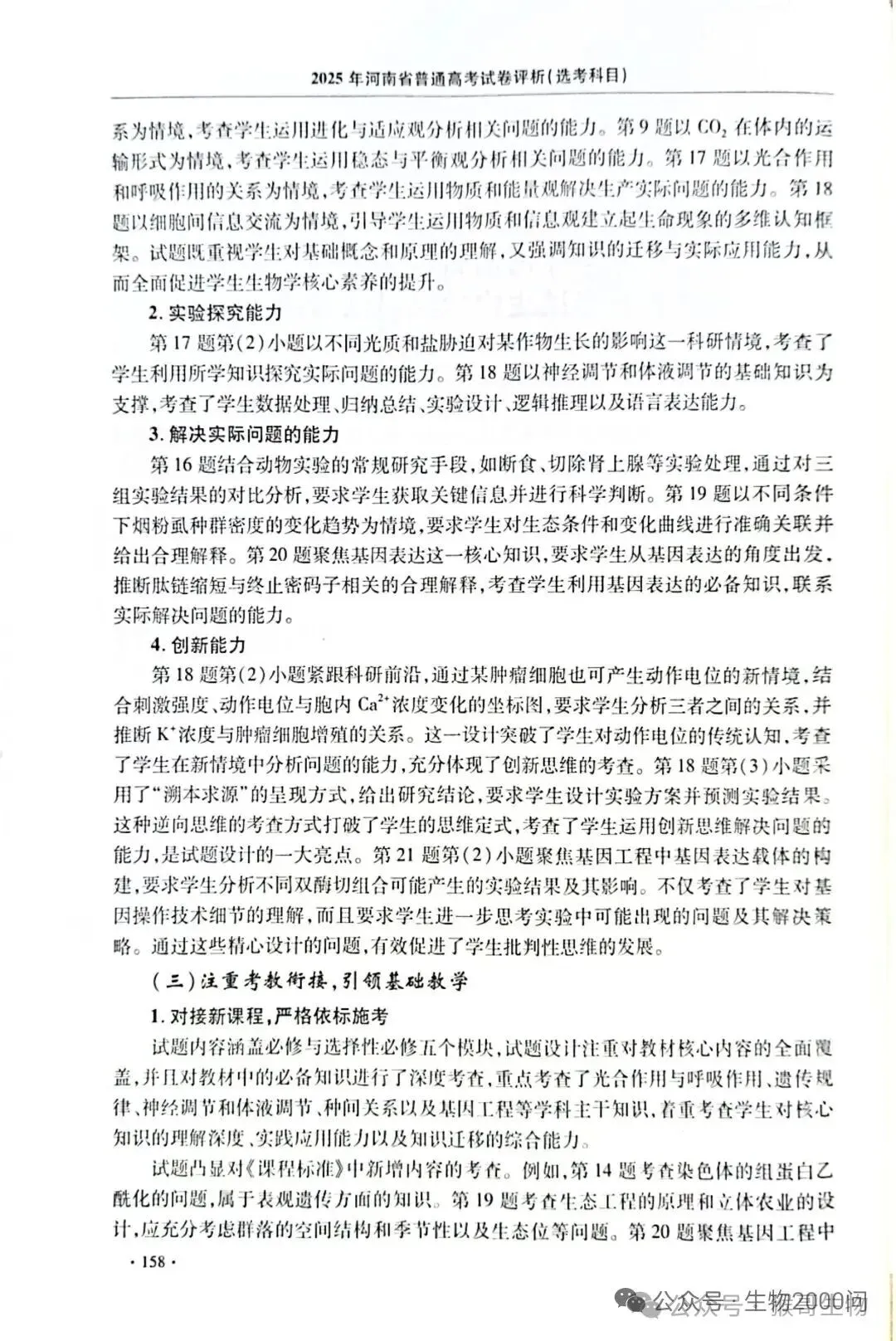 2025年河南省高考生物学真题官方解析 第3张