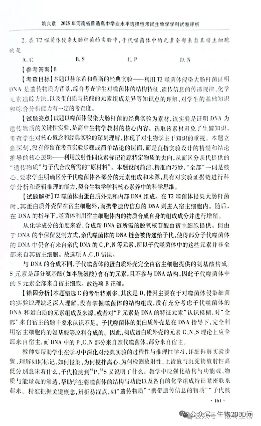 2025年河南省高考生物学真题官方解析 第6张