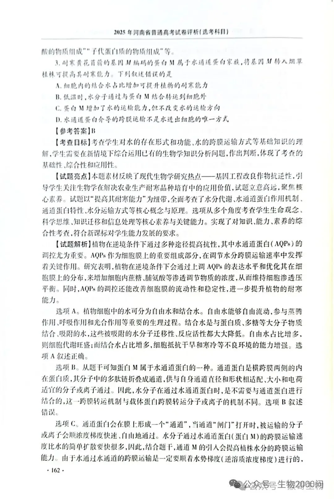 2025年河南省高考生物学真题官方解析 第7张