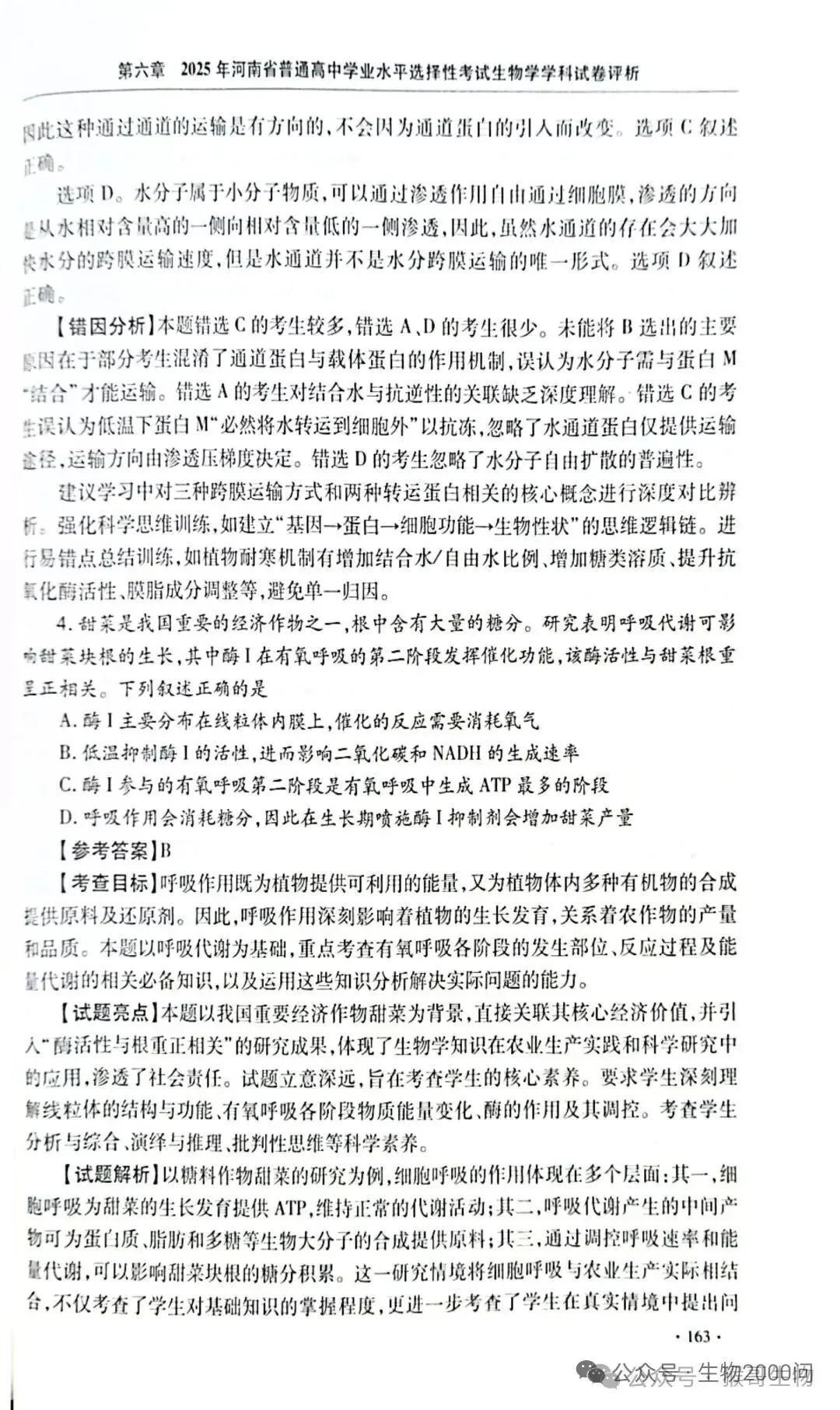 2025年河南省高考生物学真题官方解析 第8张