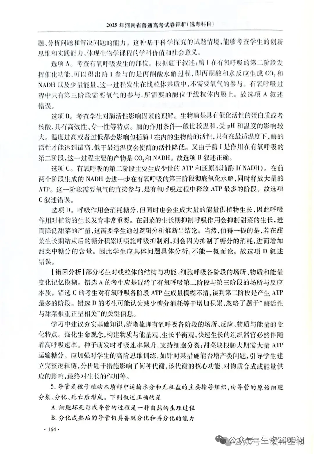 2025年河南省高考生物学真题官方解析 第9张