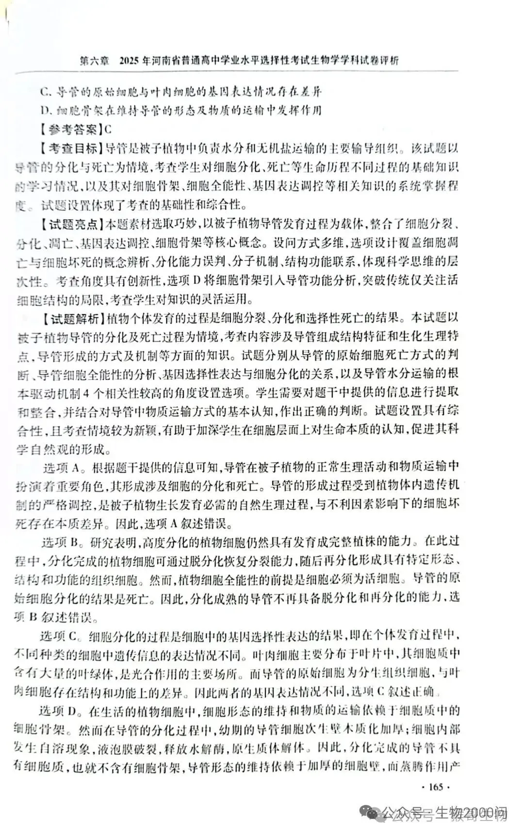 2025年河南省高考生物学真题官方解析 第10张