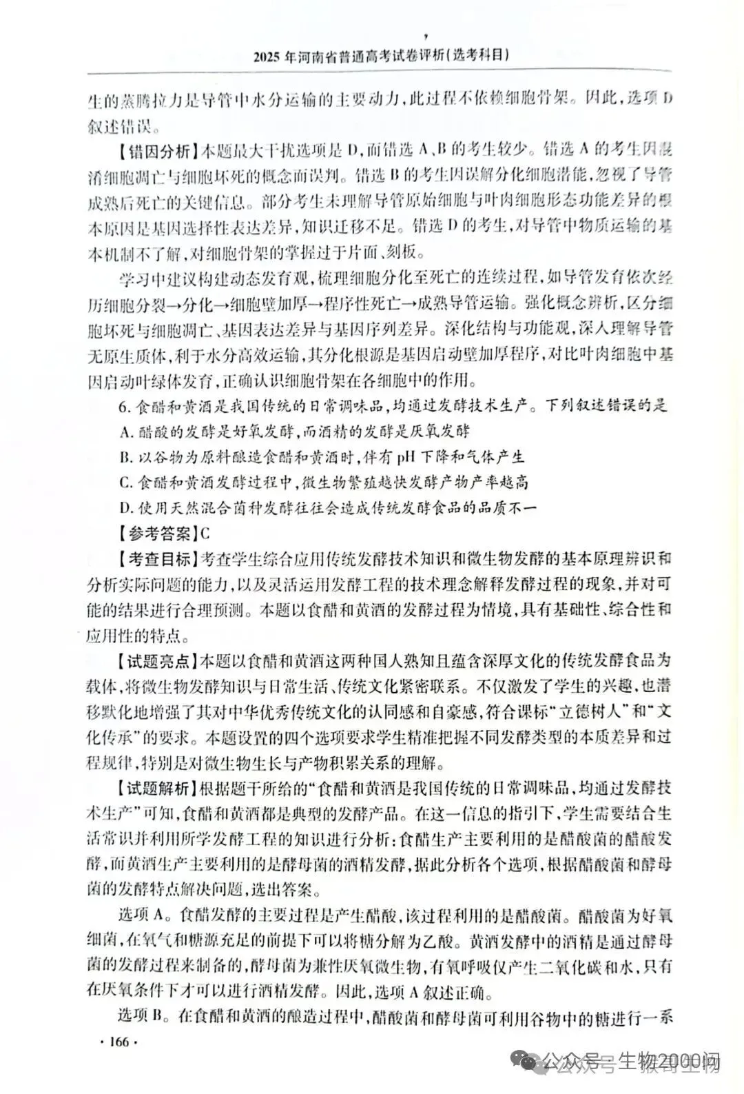2025年河南省高考生物学真题官方解析 第11张