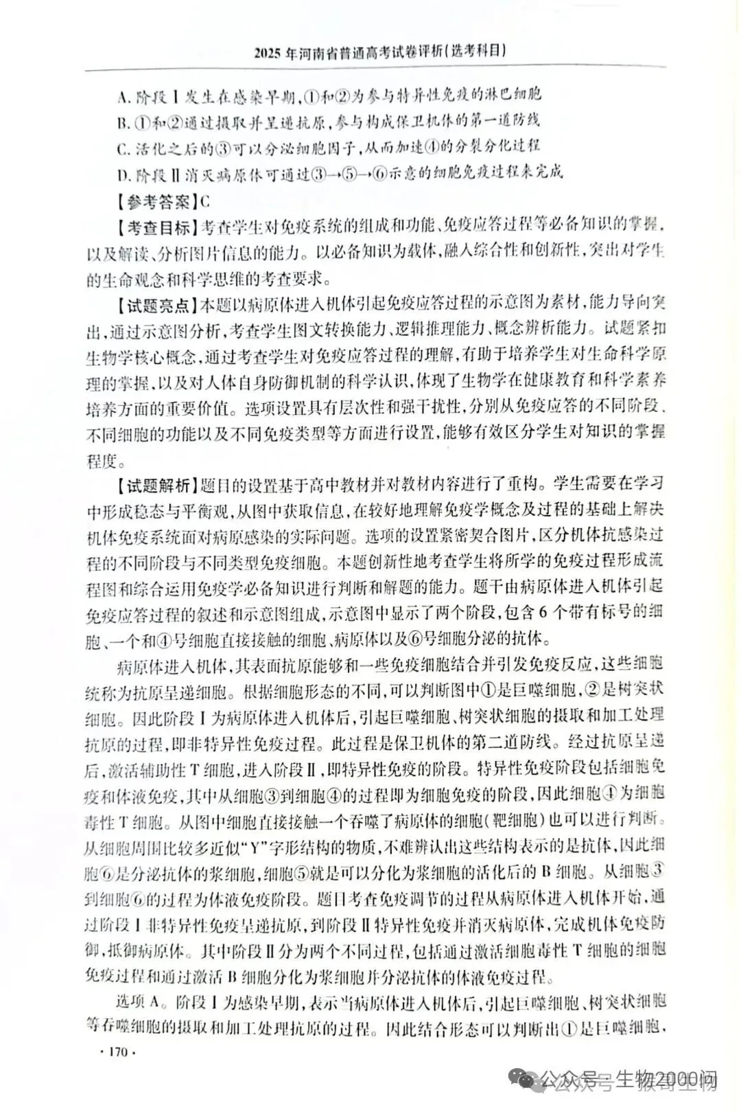 2025年河南省高考生物学真题官方解析 第15张