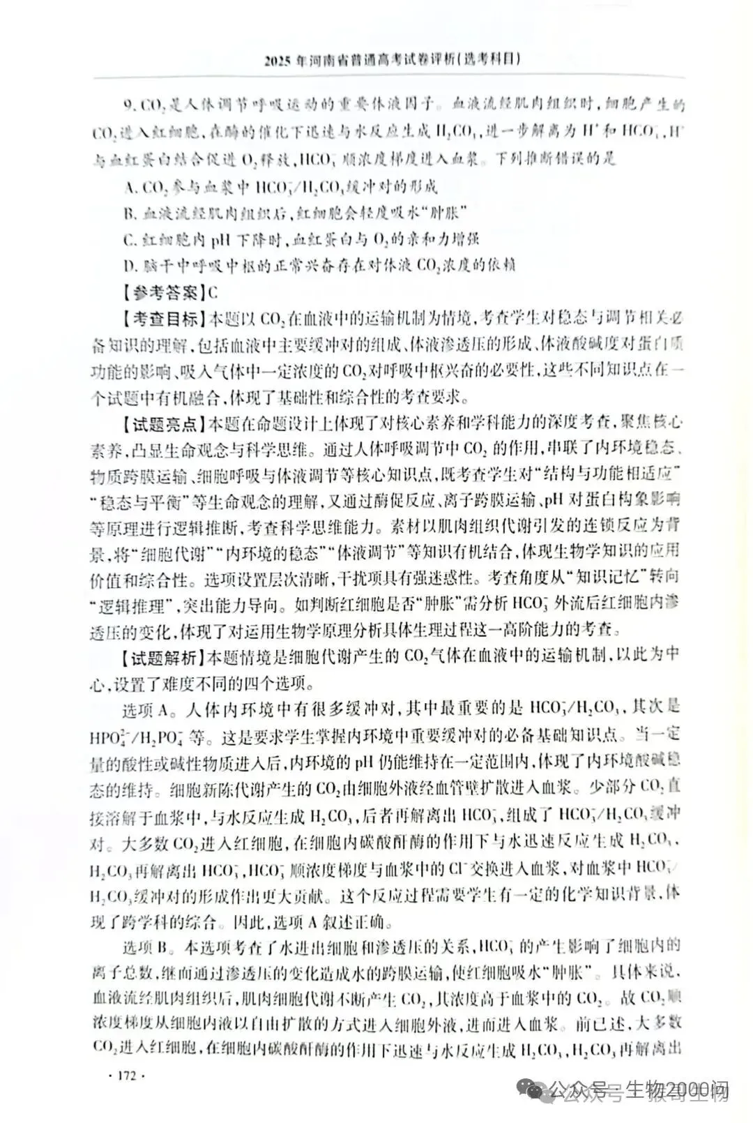 2025年河南省高考生物学真题官方解析 第17张