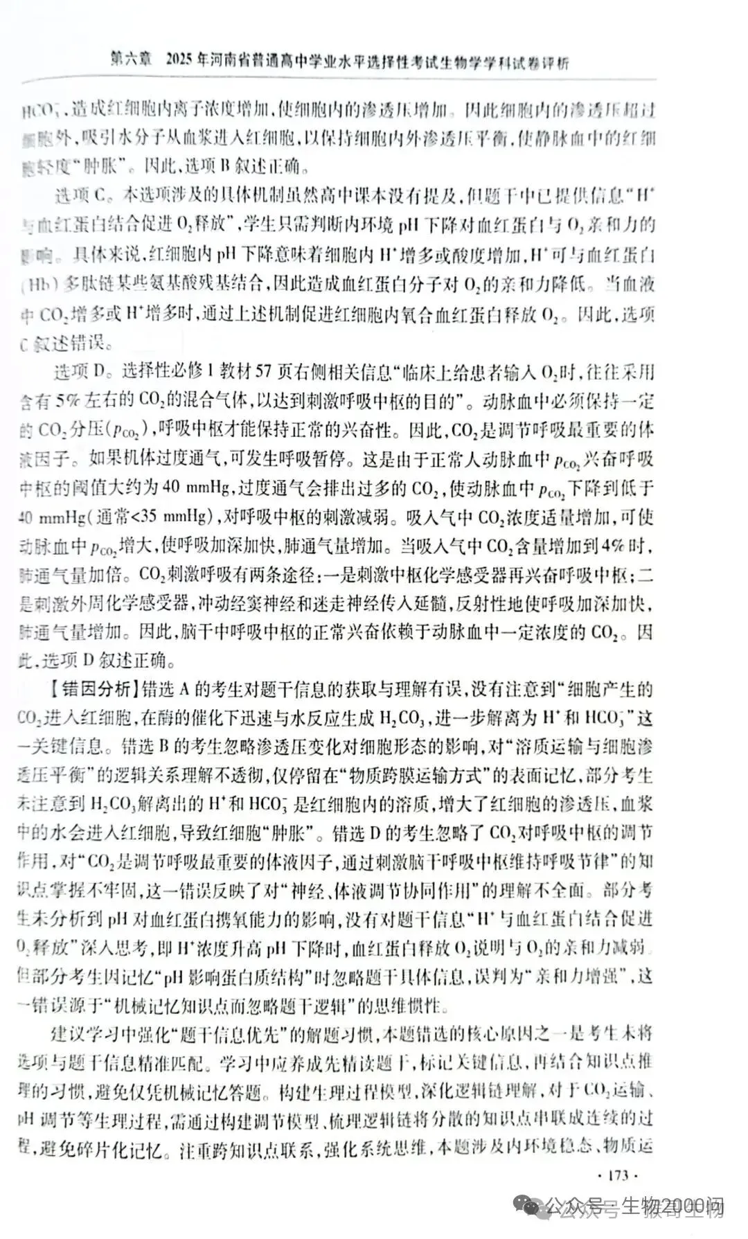 2025年河南省高考生物学真题官方解析 第18张