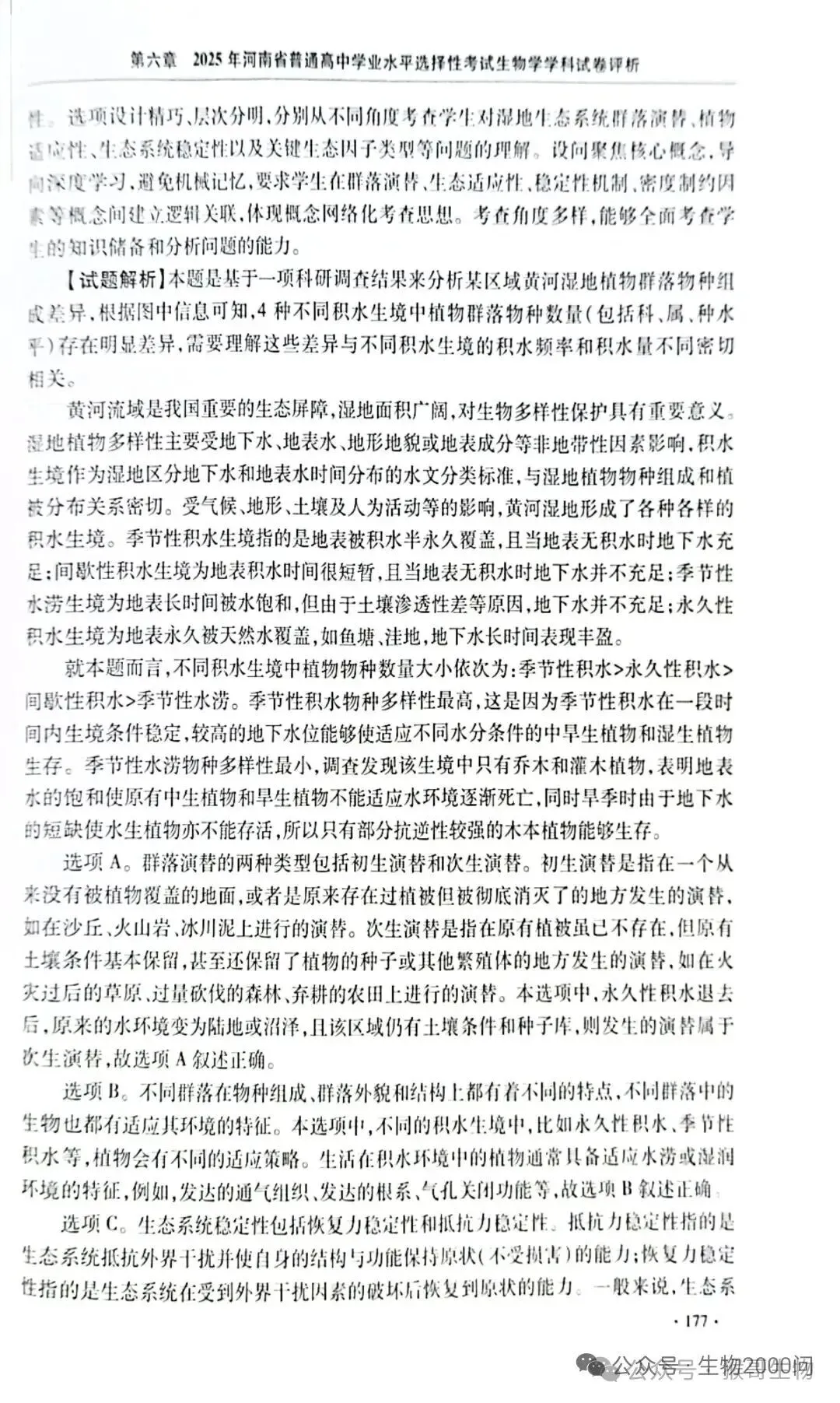 2025年河南省高考生物学真题官方解析 第22张