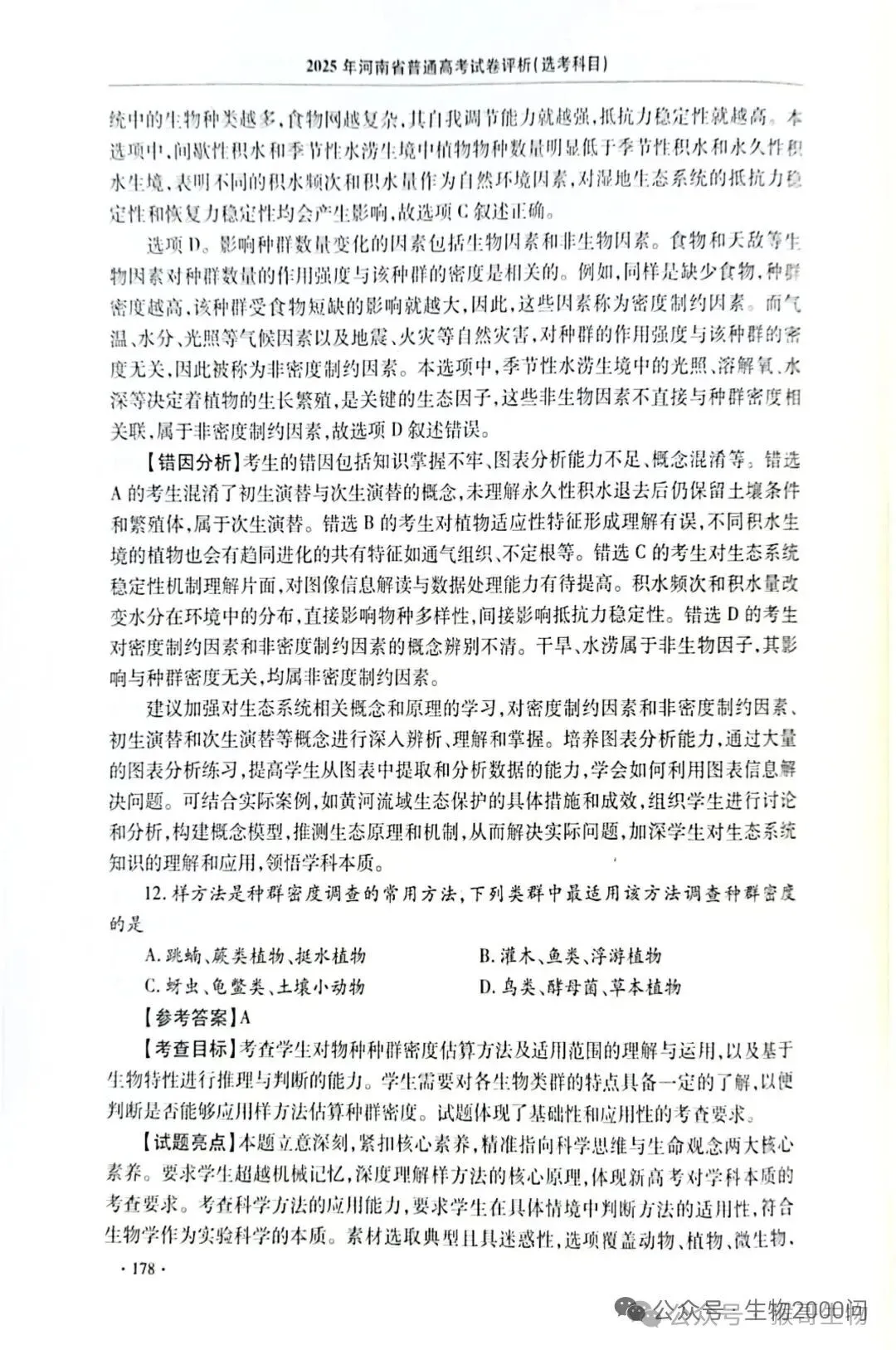 2025年河南省高考生物学真题官方解析 第23张