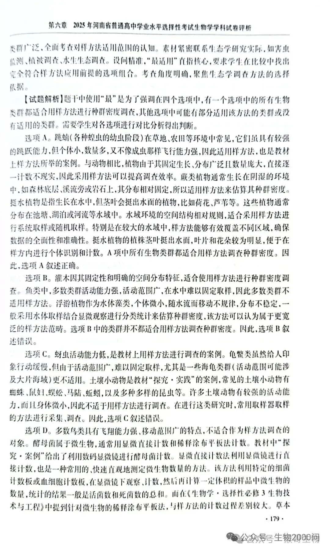 2025年河南省高考生物学真题官方解析 第24张