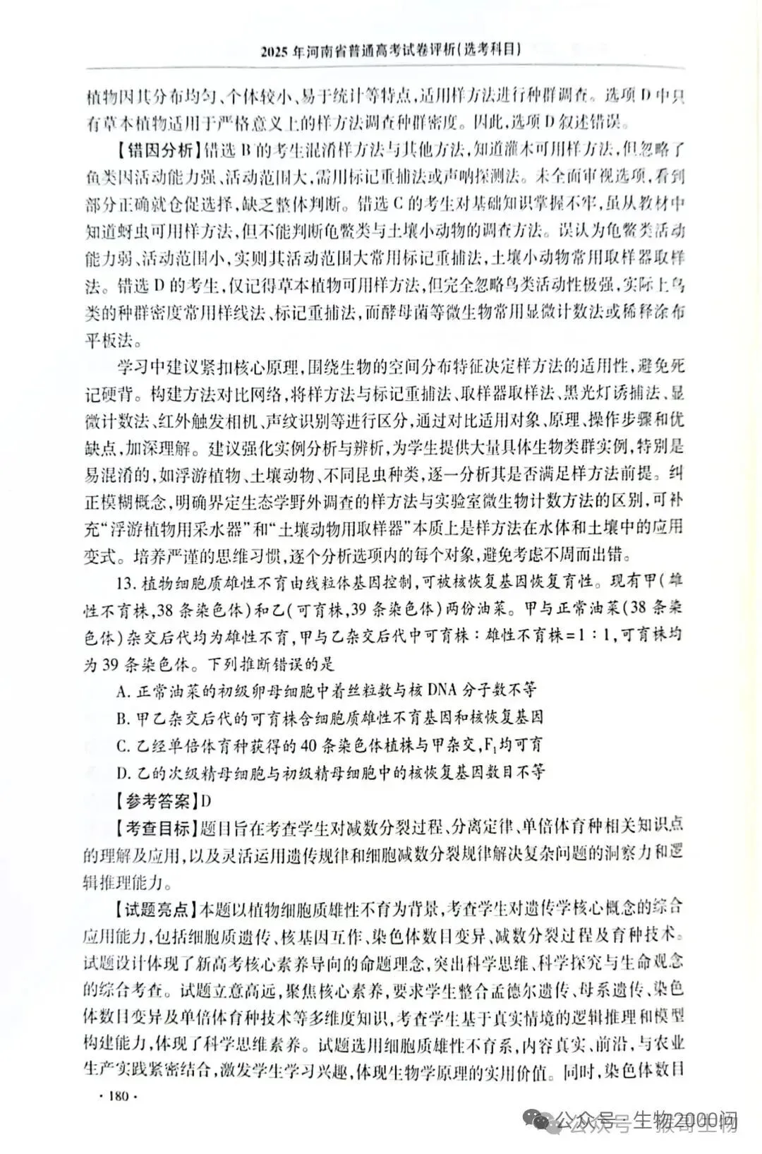 2025年河南省高考生物学真题官方解析 第25张