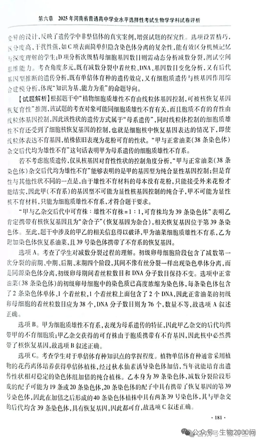2025年河南省高考生物学真题官方解析 第26张