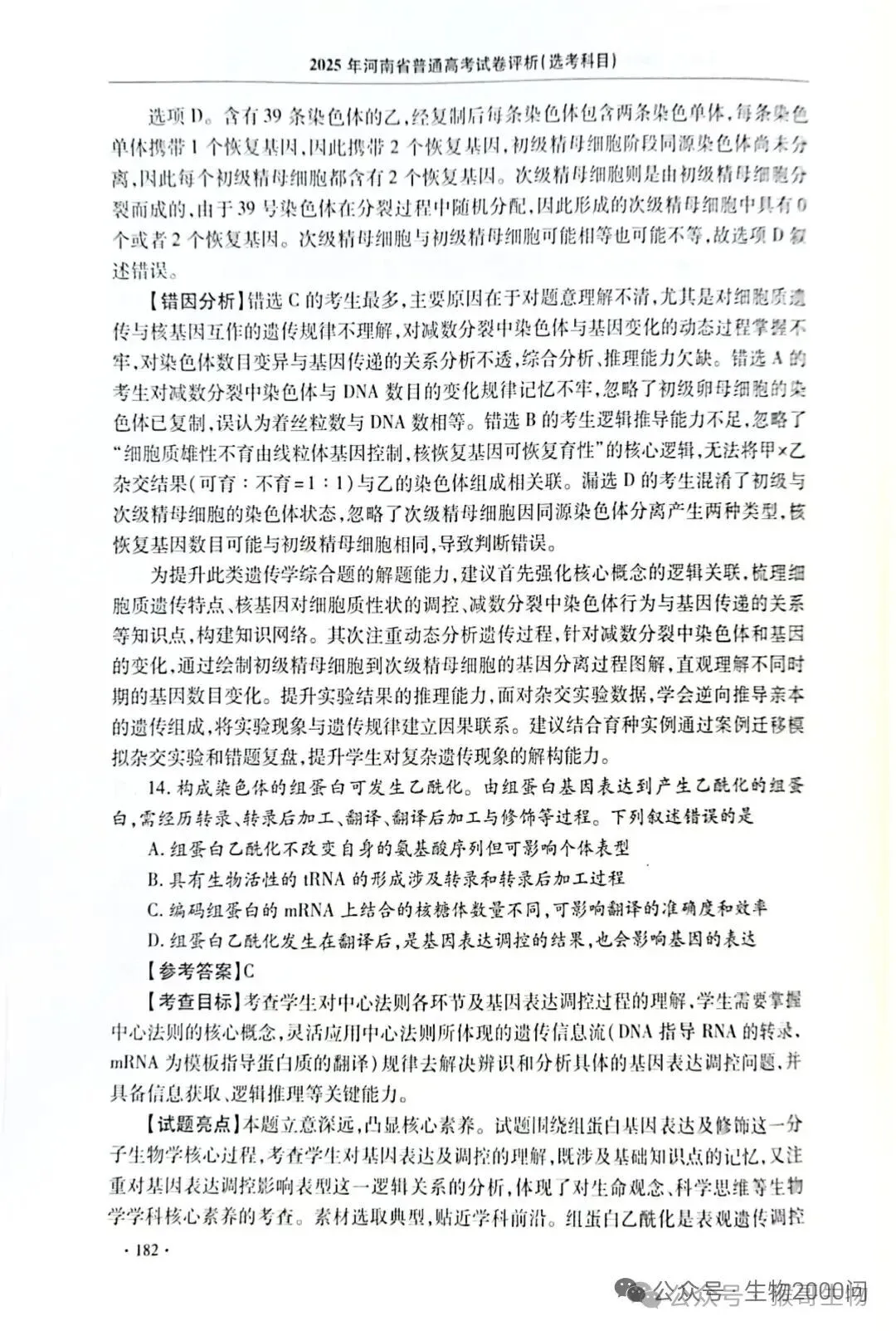 2025年河南省高考生物学真题官方解析 第27张