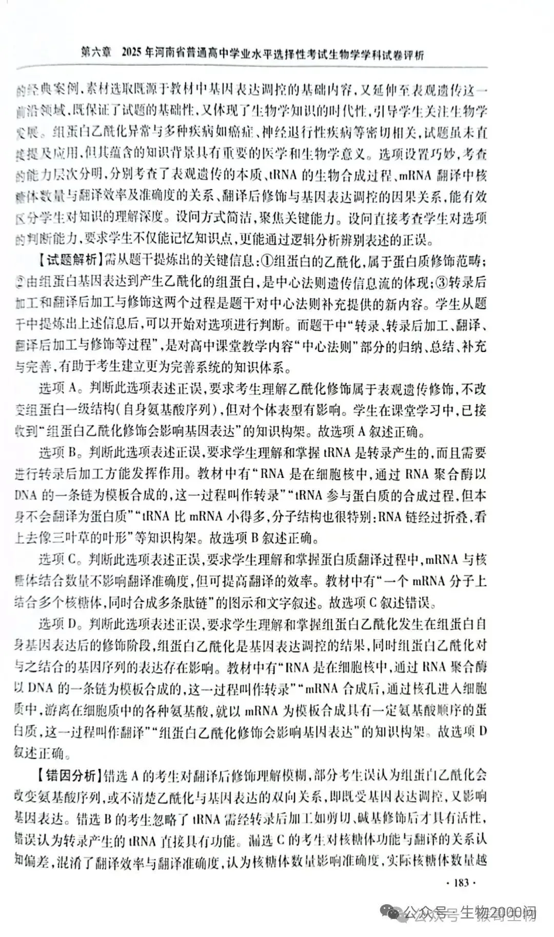 2025年河南省高考生物学真题官方解析 第28张