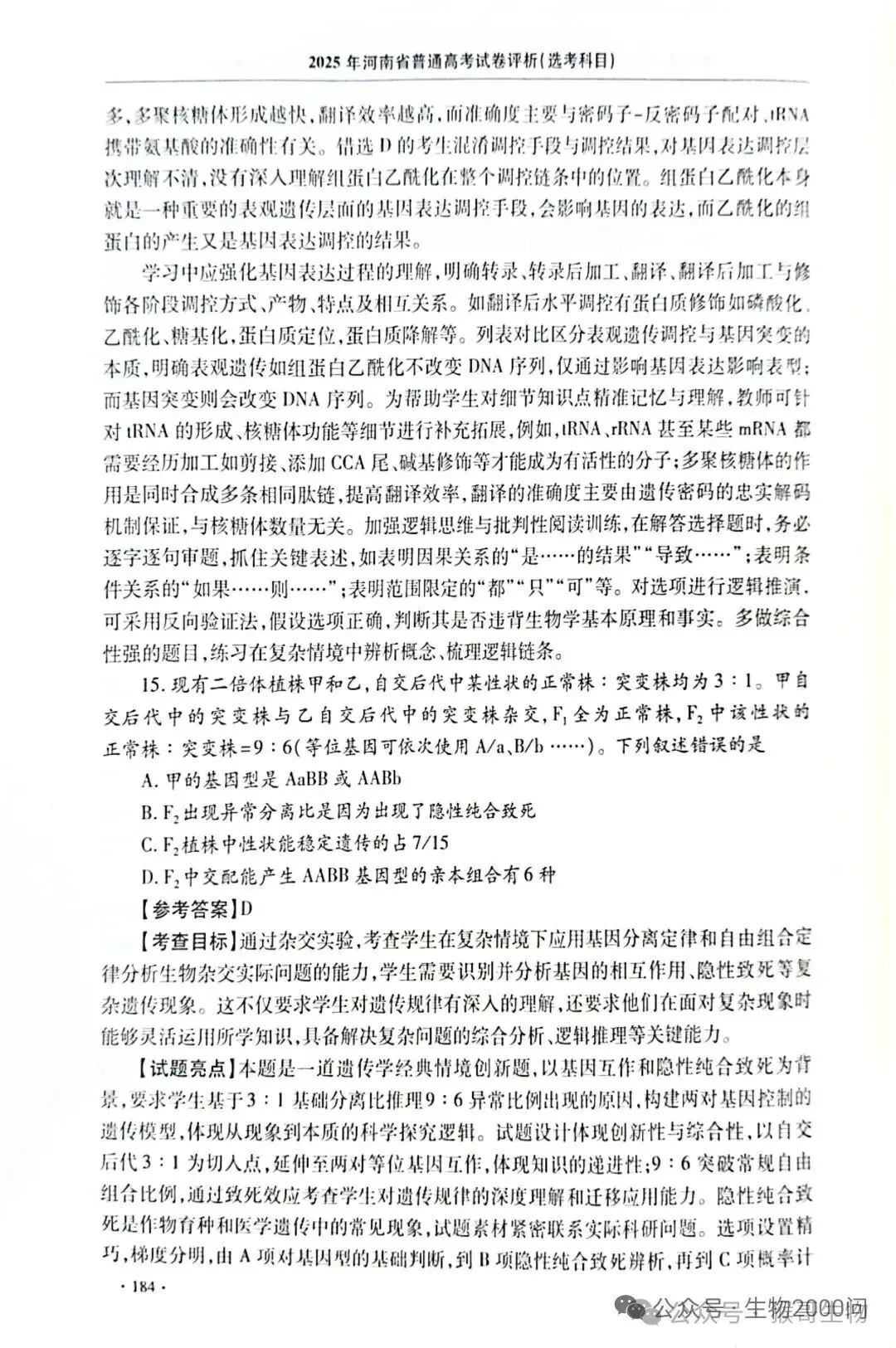2025年河南省高考生物学真题官方解析 第29张