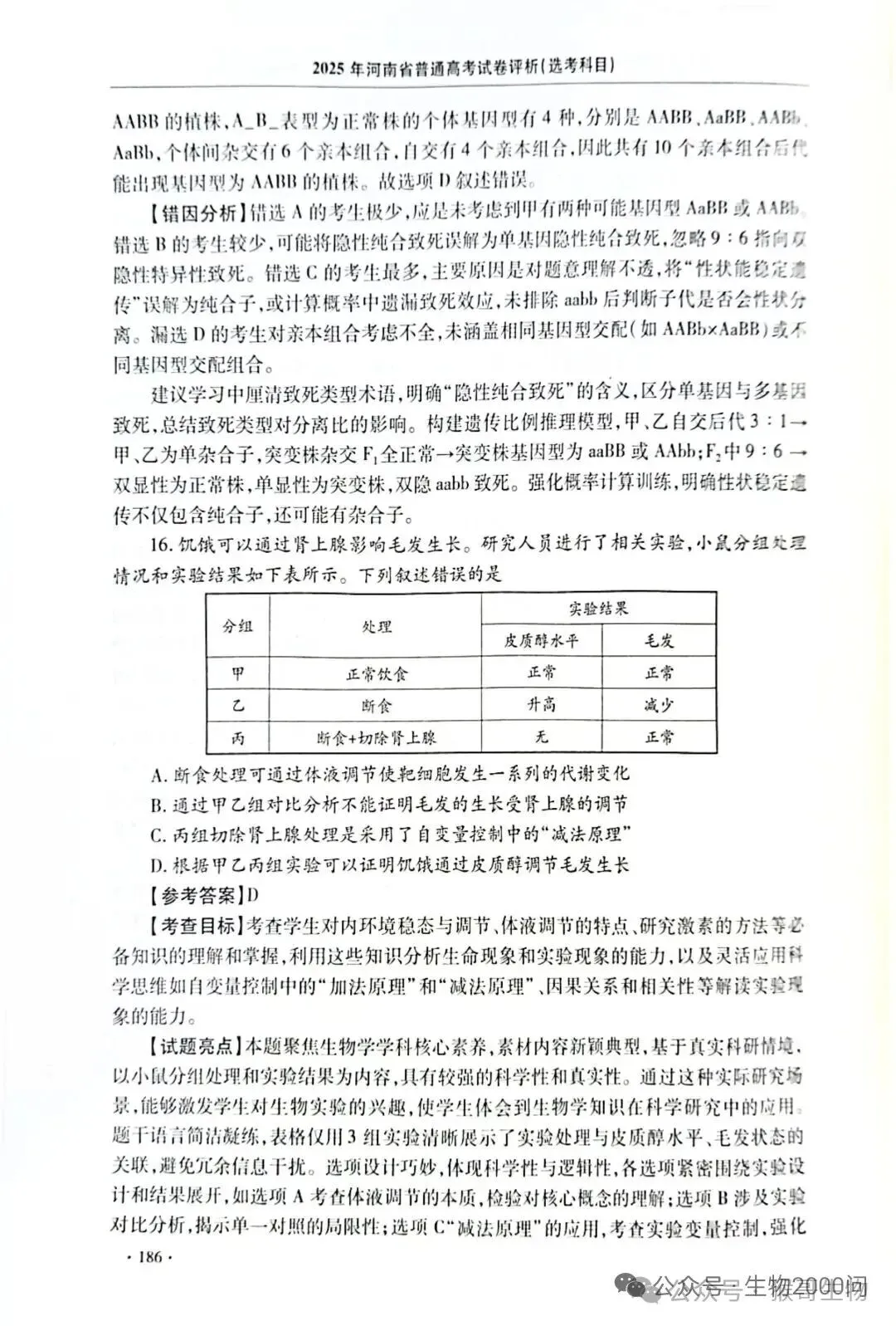 2025年河南省高考生物学真题官方解析 第31张