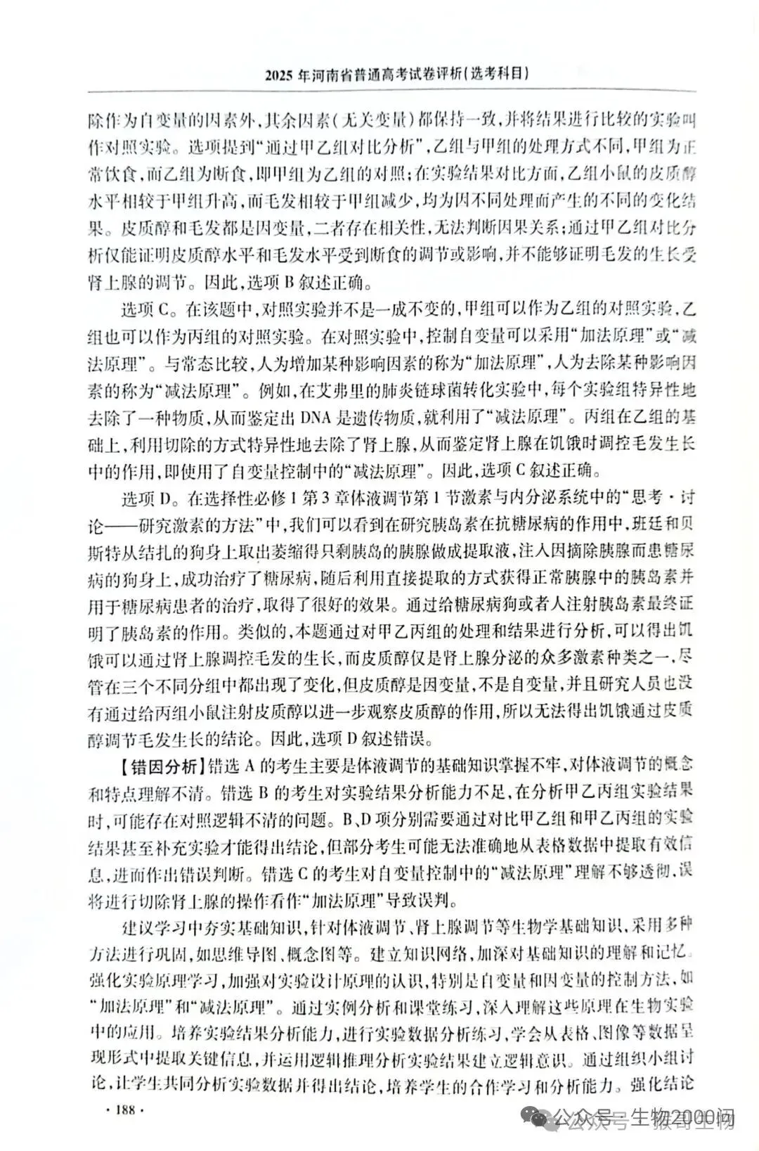 2025年河南省高考生物学真题官方解析 第33张