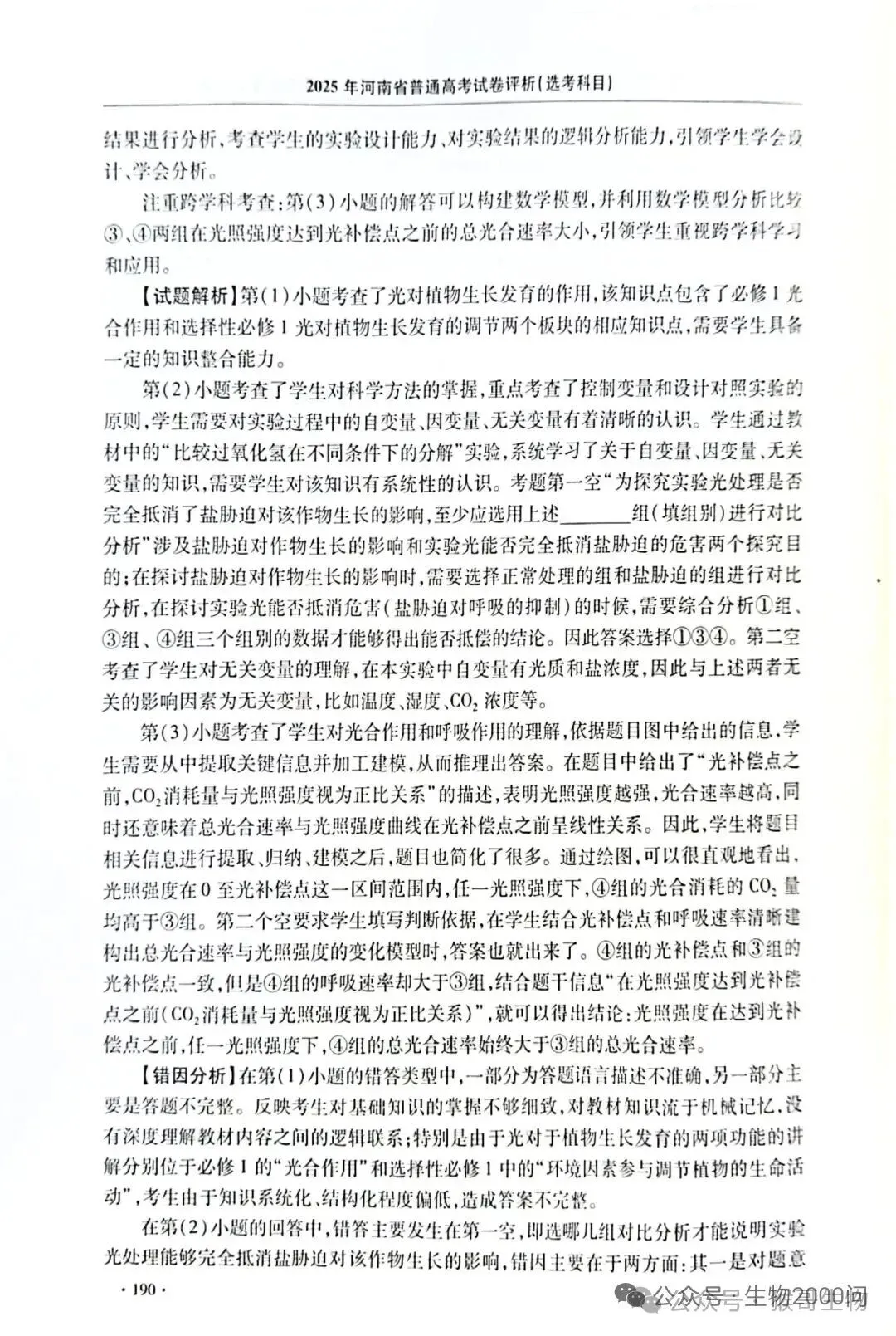 2025年河南省高考生物学真题官方解析 第35张