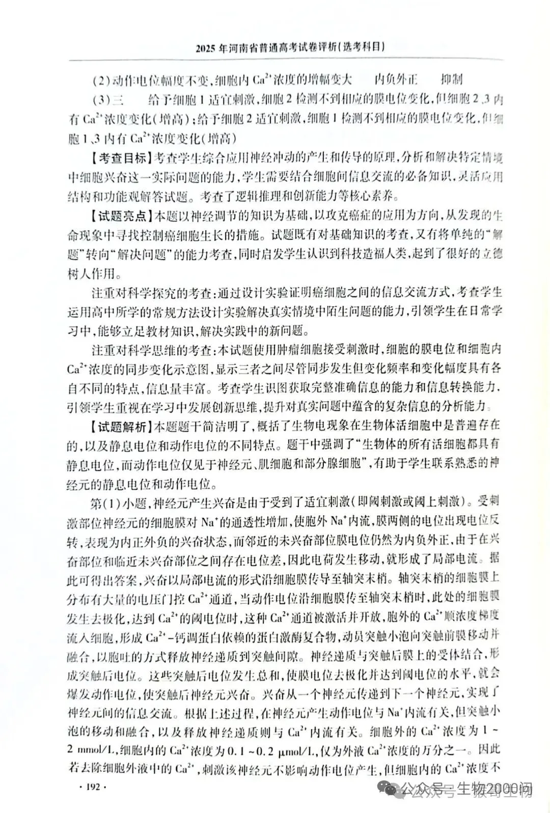 2025年河南省高考生物学真题官方解析 第37张