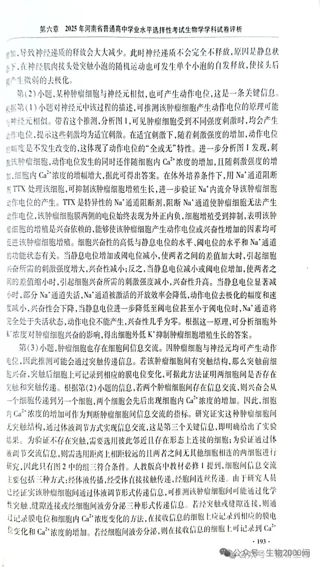 2025年河南省高考生物学真题官方解析 第38张