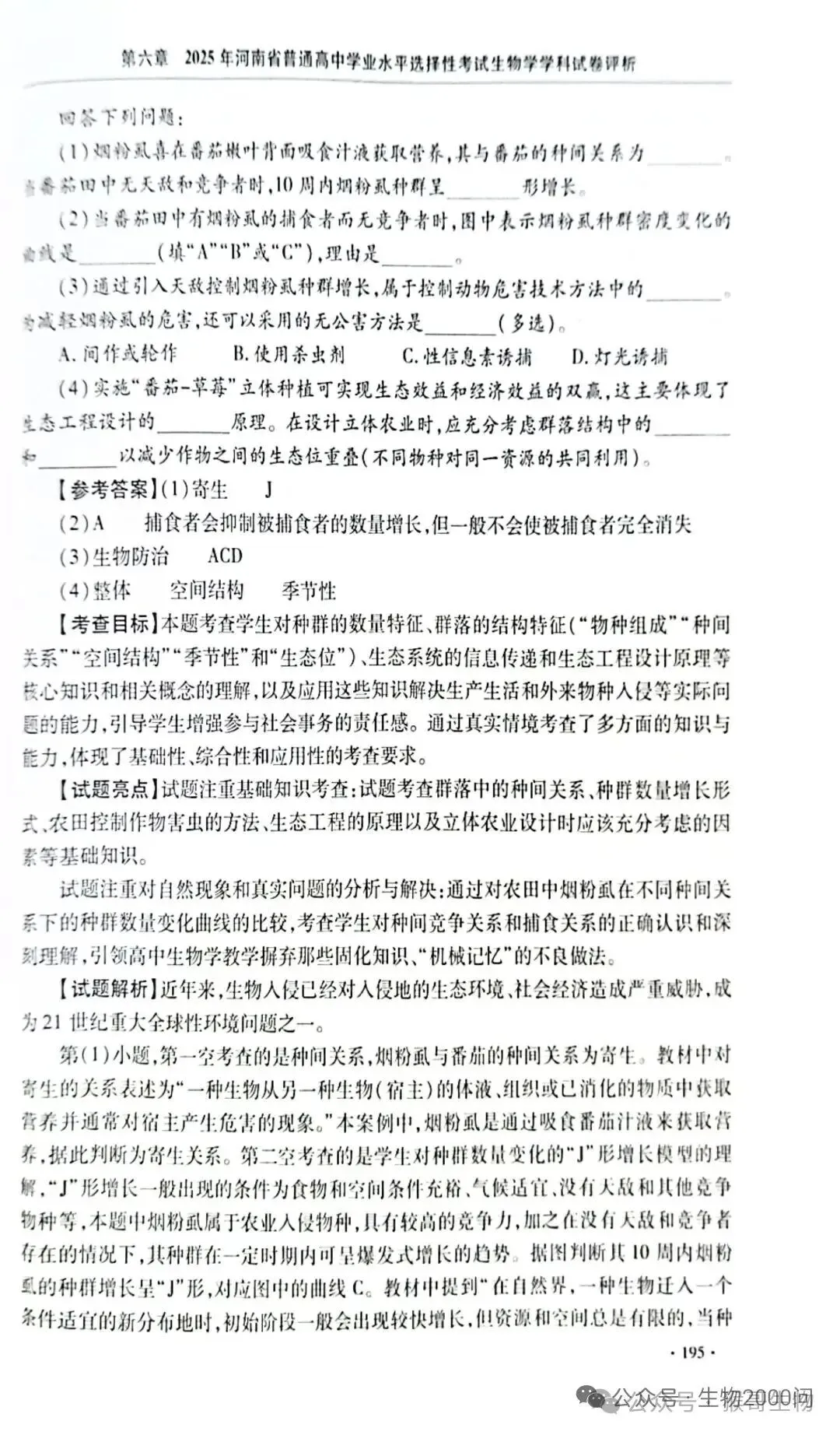 2025年河南省高考生物学真题官方解析 第40张