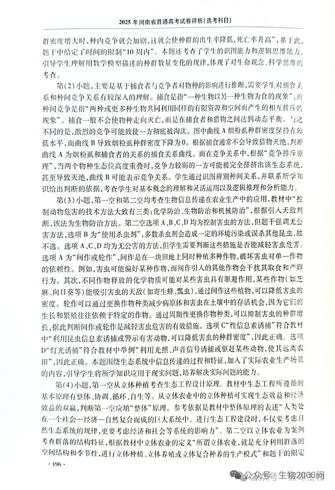 2025年河南省高考生物学真题官方解析 第41张