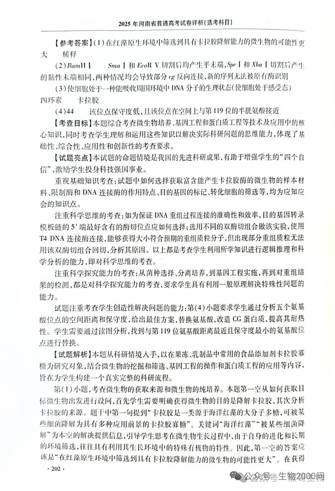 2025年河南省高考生物学真题官方解析 第47张