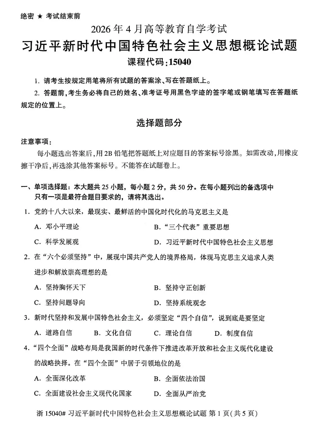 2026年4月自考统考真题和答案解析-15040新思想 第1张