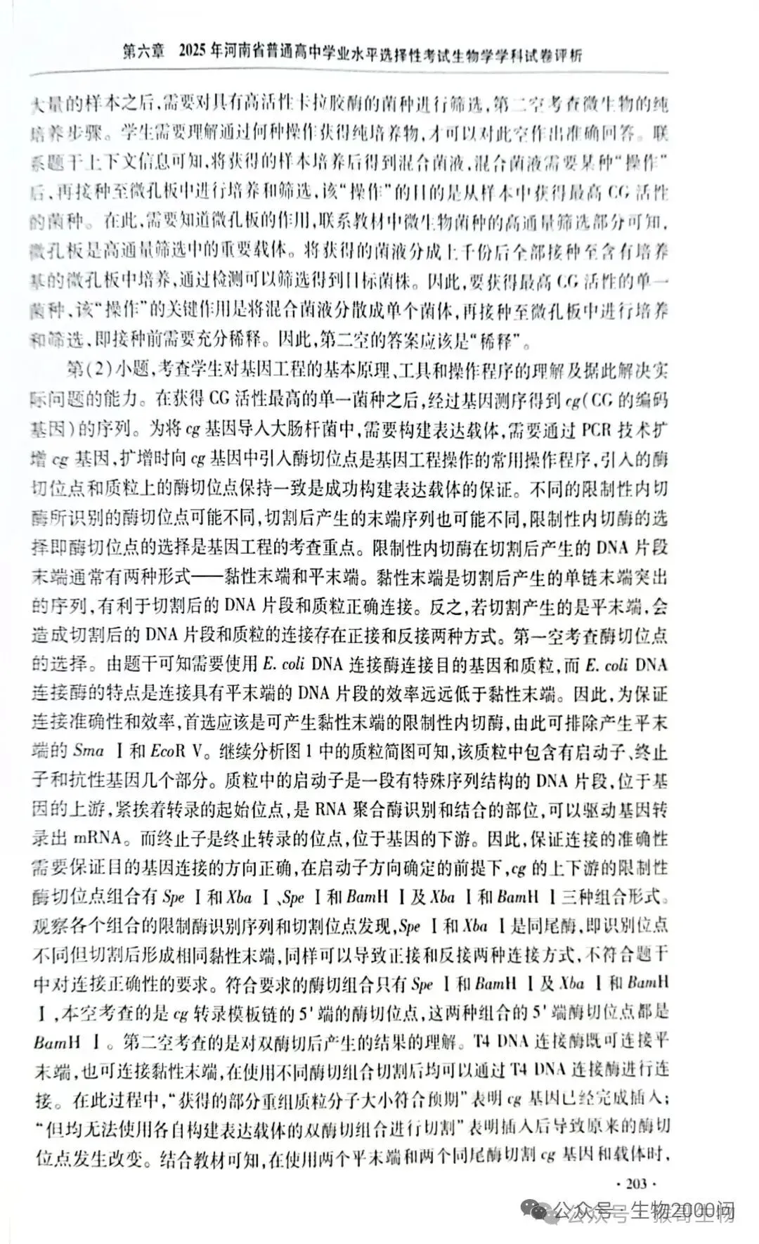 2025年河南省高考生物学真题官方解析 第48张