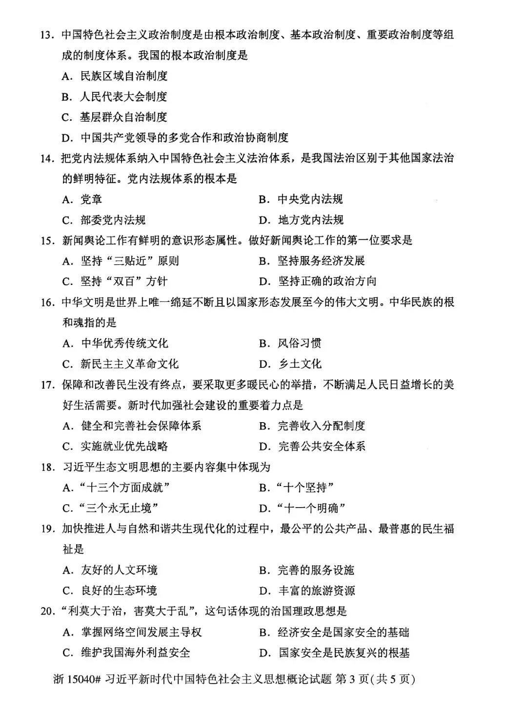 2026年4月自考统考真题和答案解析-15040新思想 第3张