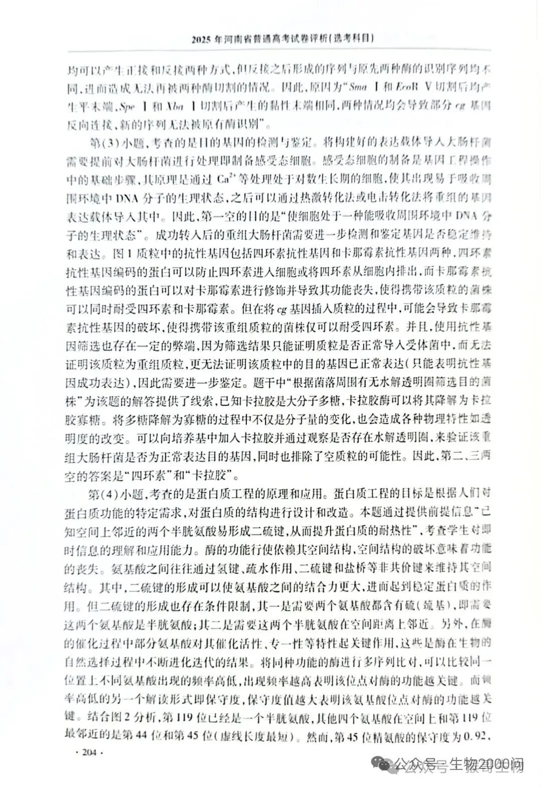 2025年河南省高考生物学真题官方解析 第49张