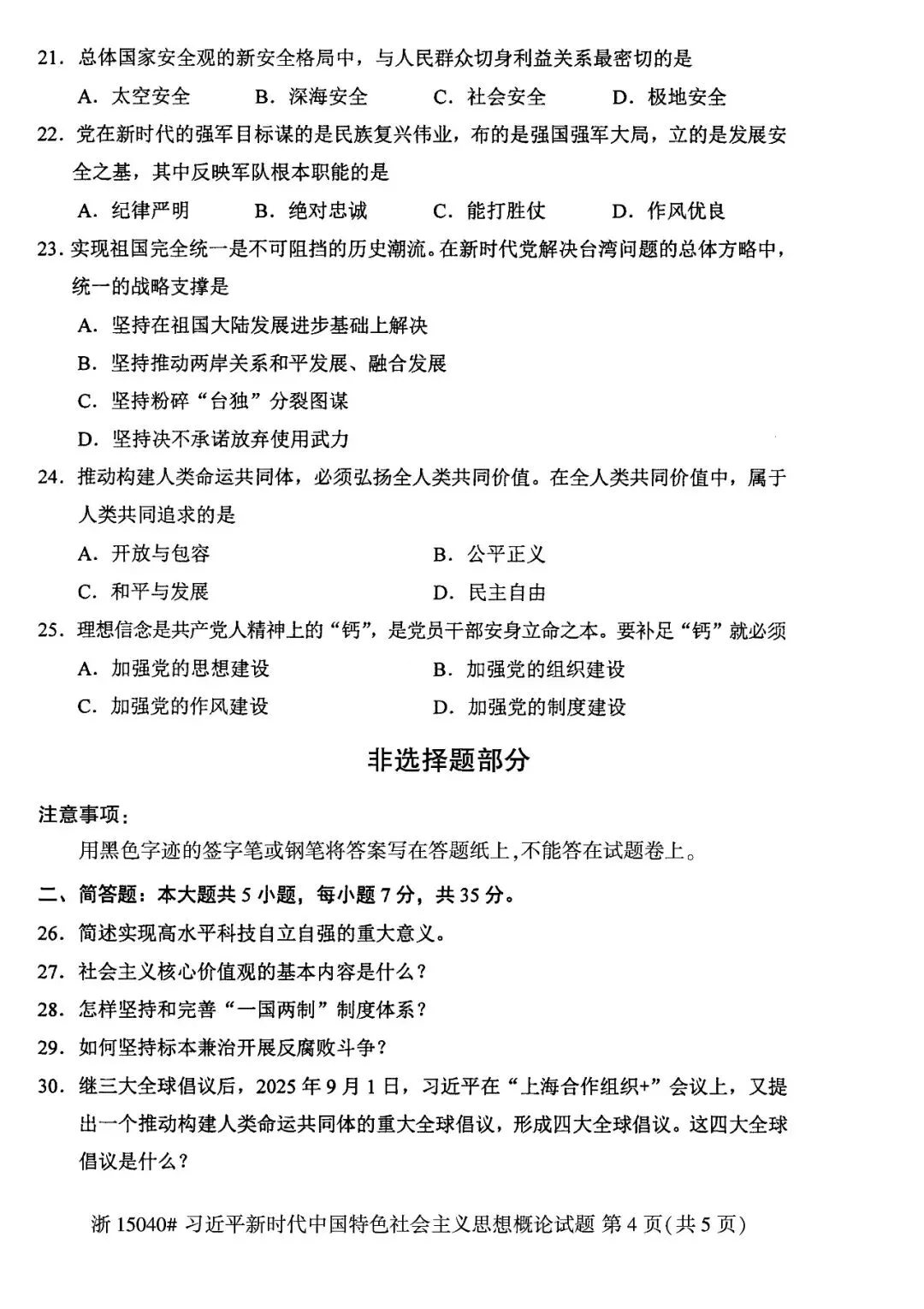2026年4月自考统考真题和答案解析-15040新思想 第4张