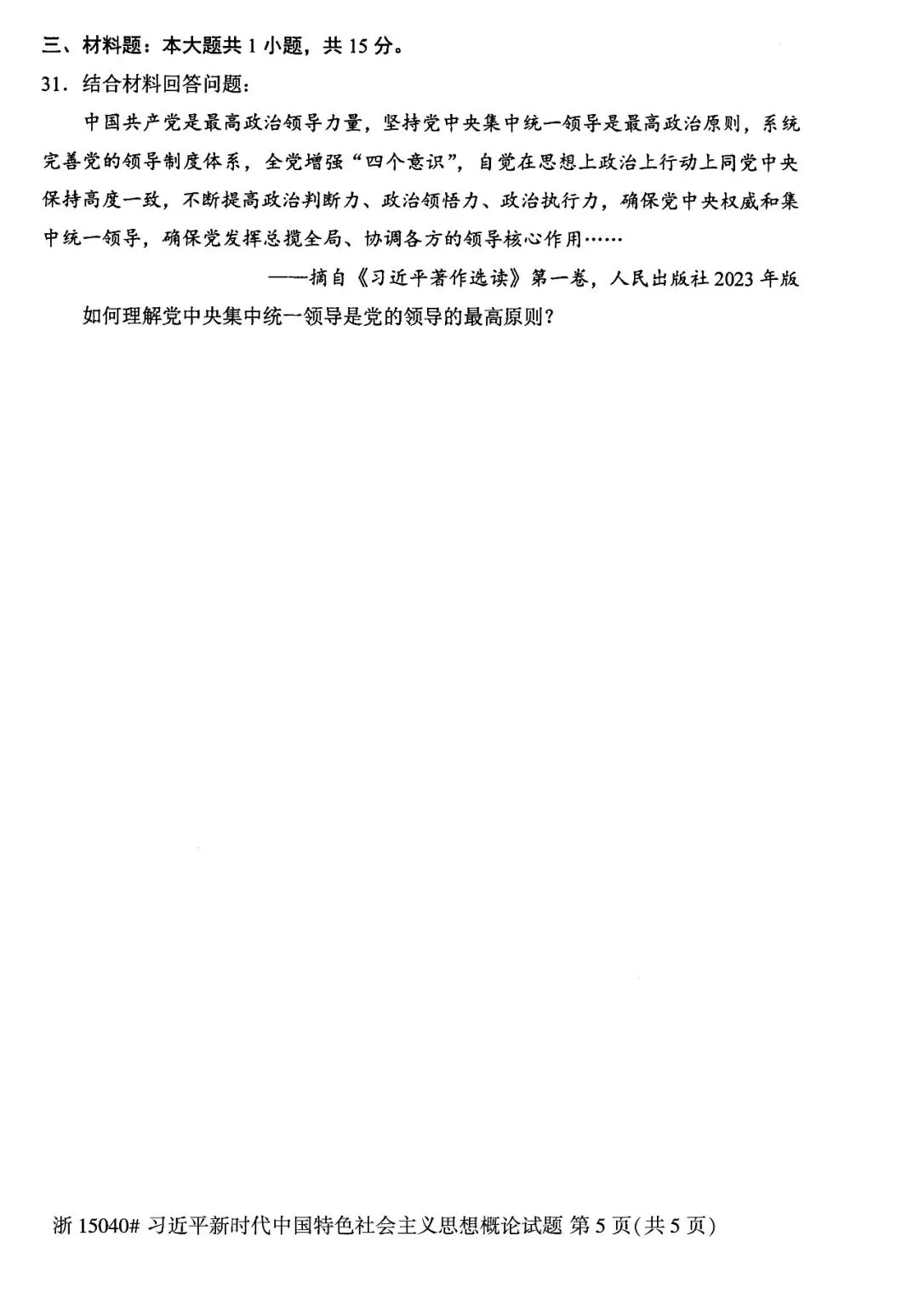 2026年4月自考统考真题和答案解析-15040新思想 第5张