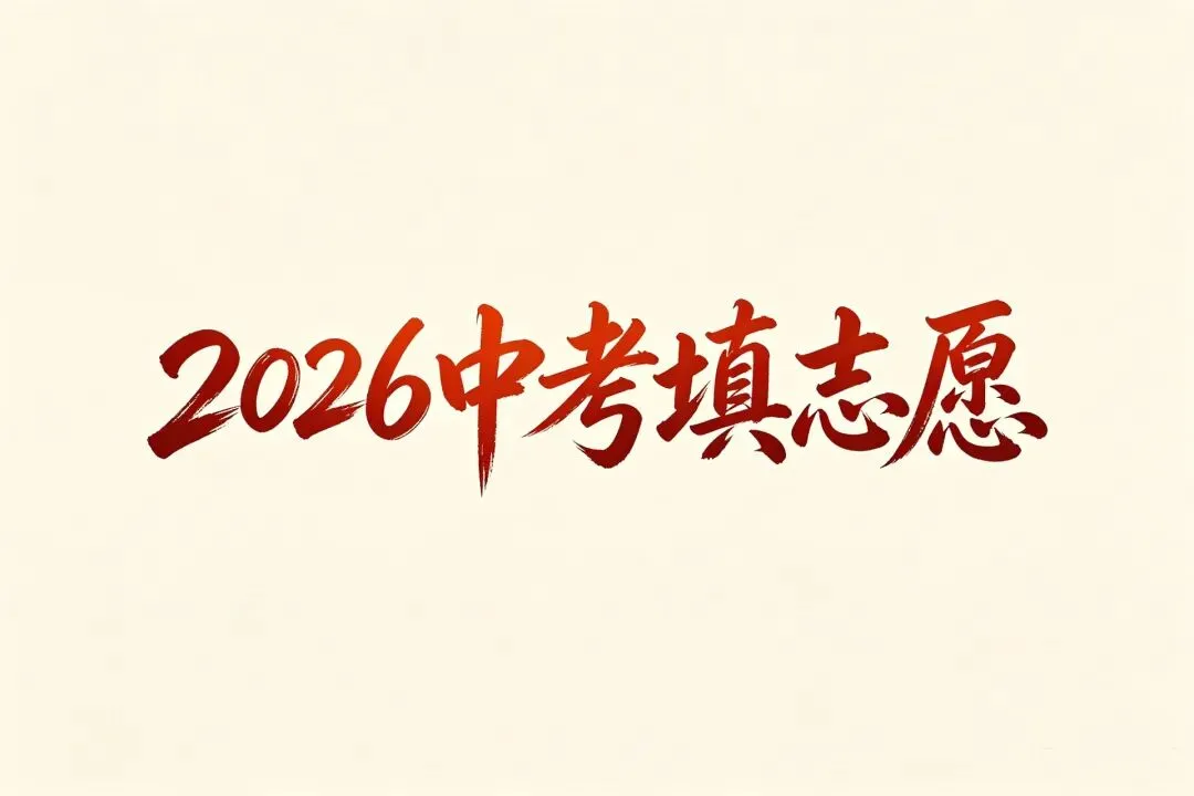 中考填志愿:9年级家长千万别把这5条当耳旁风 第1张