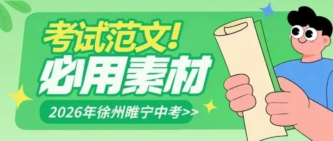 2026年徐州睢宁中考-作文范文-必用素材 第1张