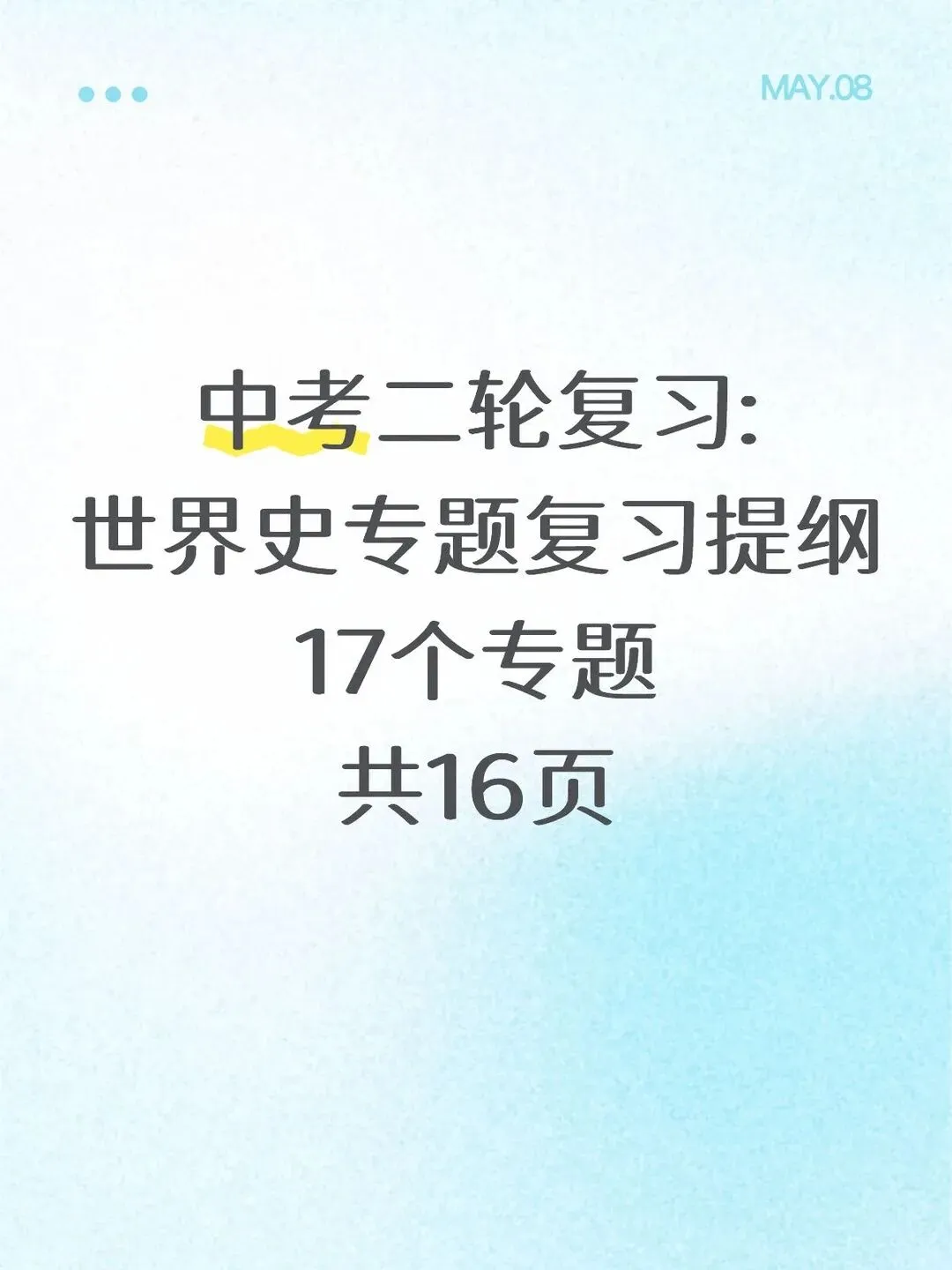 中考历史二轮复习世界史专题复习提纲 第2张