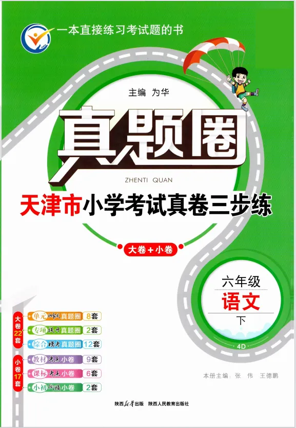 【小学教辅】2026春新版《天津真题圈》1-6年级语文下册,含有答案! 第2张