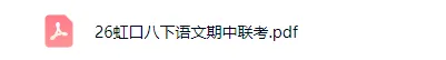 【虹口区】2026年八下语文期中联考真题卷 第2张